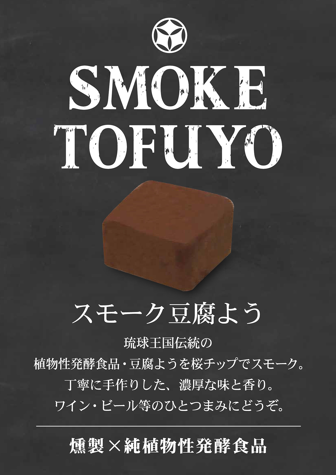 SMOKE-TOFUYO_POP.jpg#asset:1206
